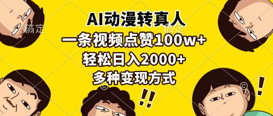 （13650期）AI动漫转真人，一条视频点赞100w+，日入2000+，多种变现方式-哔搭谋事网-原创客谋事网