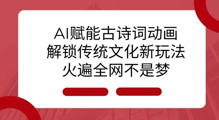 AI 赋能古诗词动画：解锁传统文化新玩法，火遍全网不是梦!-哔搭谋事网-原创客谋事网