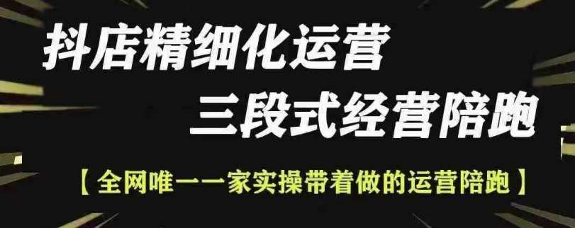 抖店精细化运营，非常详细的精细化运营抖店玩法-哔搭谋事网-原创客谋事网