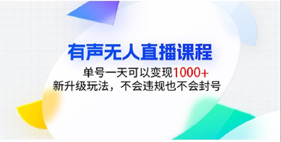 有声无人直播课程，单号一天可以变现1000+，新升级玩法，不会违规也不会封号-哔搭谋事网-原创客谋事网