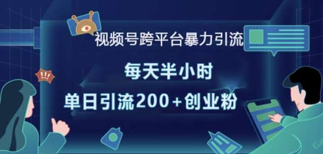 视频号跨平台暴力引流，每天半小时，单日引流200+精准创业粉-哔搭谋事网-原创客谋事网