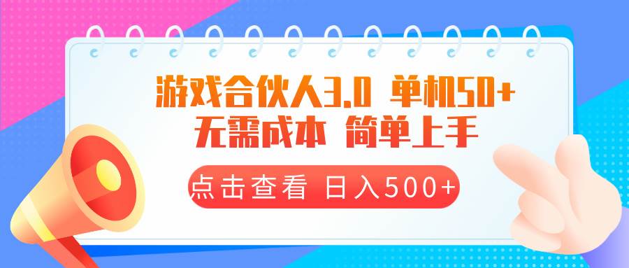 （13638期）游戏合伙人看广告3.0  单机50 日入500+无需成本-哔搭谋事网-原创客谋事网