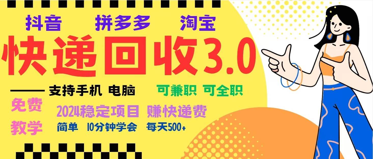 完美落地挂机类型暴利快递回收项目，多重收益玩法，新手小白也能月入5000+！-哔搭谋事网-原创客谋事网