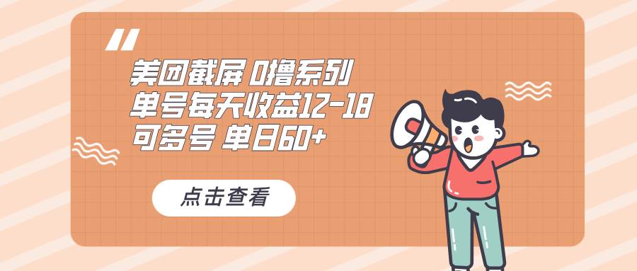 （13569期）0撸系列 美团截屏 单号12-18 单日60+ 可批量-哔搭谋事网-原创客谋事网