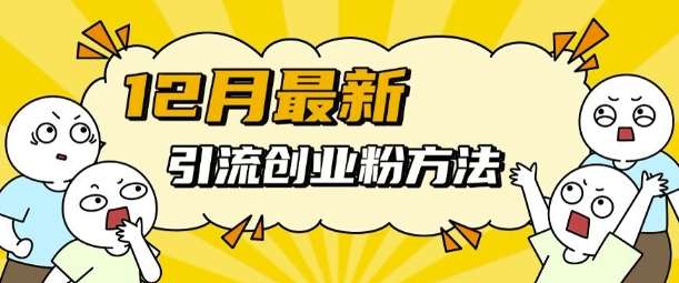 12月最新引流创业粉方法，方法非常简单，适用于多平台-哔搭谋事网-原创客谋事网