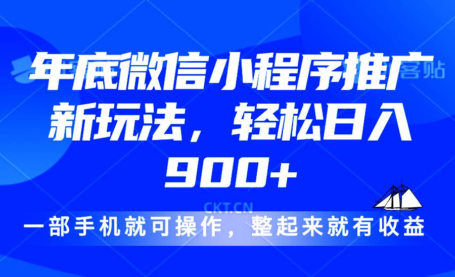 （13761期）24年底微信小程序推广最新玩法，轻松日入900+-哔搭谋事网-原创客谋事网