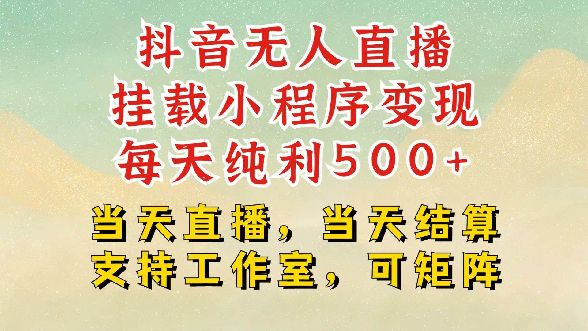 抖音无人挂机项目，轻松日入500+,挂载小程序玩法，不违规不封号，有号的一定挂起来-哔搭谋事网-原创客谋事网