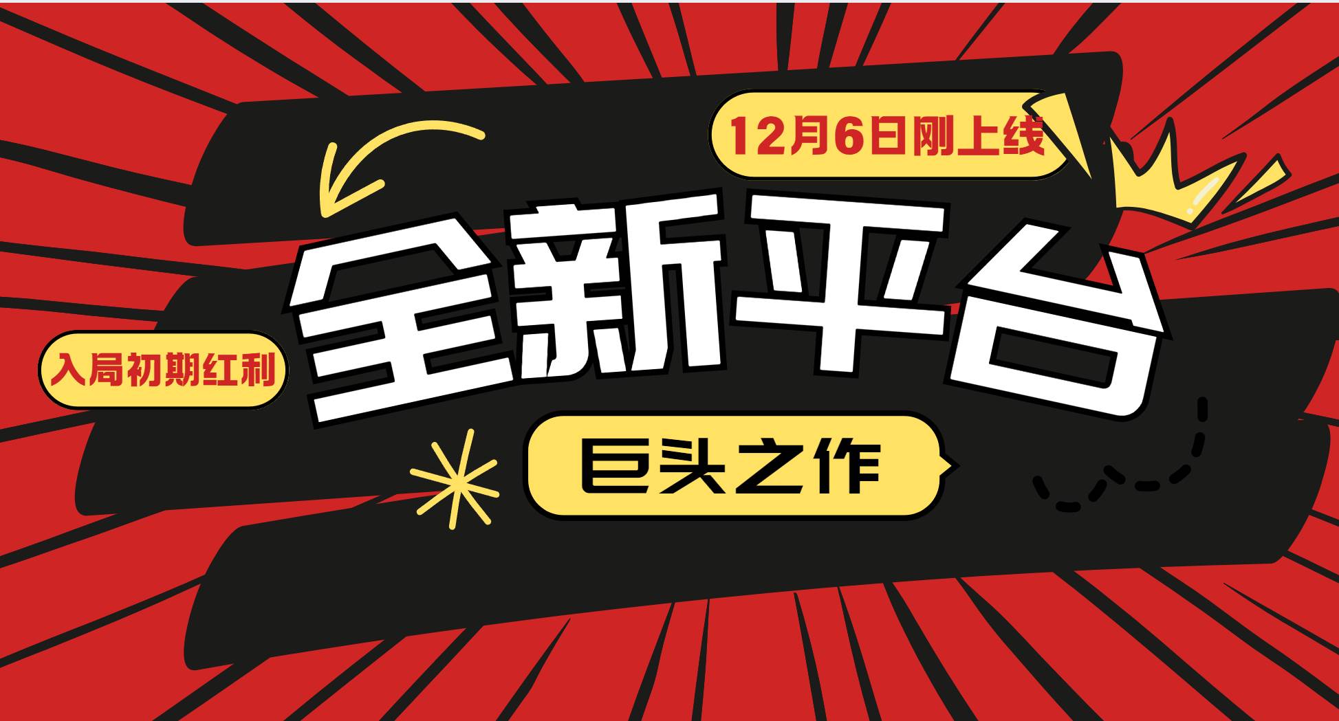 （13696期）又一个全新平台巨头之作，12月6日刚上线，小白入局初期红利的关键，想…-哔搭谋事网-原创客谋事网