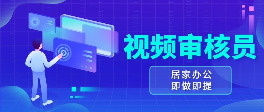 视频审核员，多做多劳，小白按照要求做也能一天100-150+-哔搭谋事网-原创客谋事网