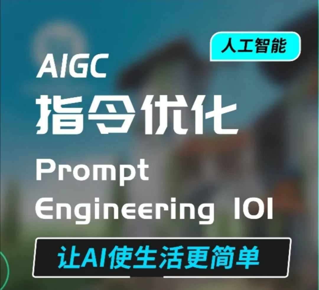 AIGC指令优化及生活应用，AI直接思维培养(如何与AI高效对话)，让AI使生活更简单-哔搭谋事网-原创客谋事网