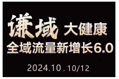 大健康全域流量新增长6.0，公域+私域，直播+短视频，从定位到变现的实操终点站-哔搭谋事网-原创客谋事网