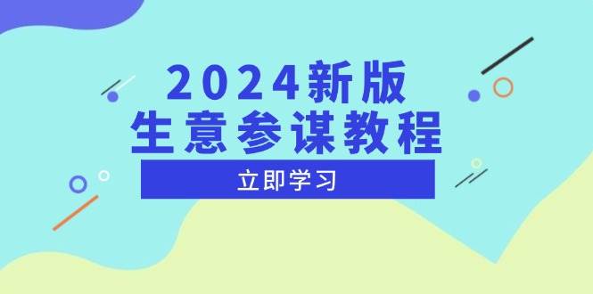 （13670期）2024新版 生意参谋教程，洞悉市场商机与竞品数据, 精准制定运营策略-哔搭谋事网-原创客谋事网