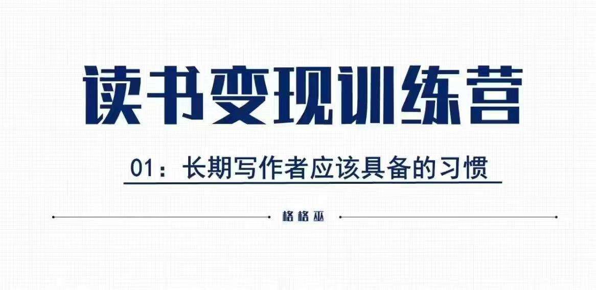 格格巫的读书变现私教班2期，读书变现，0基础也能副业赚钱-哔搭谋事网-原创客谋事网