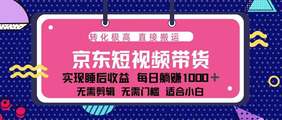 （13770期）蓝海项目京东短视频带货：单账号月入过万，可矩阵。-哔搭谋事网-原创客谋事网