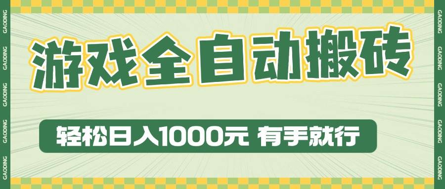 （13862期）游戏全自动暴利搬砖玩法，轻松日入1000+ 有手就行-哔搭谋事网-原创客谋事网