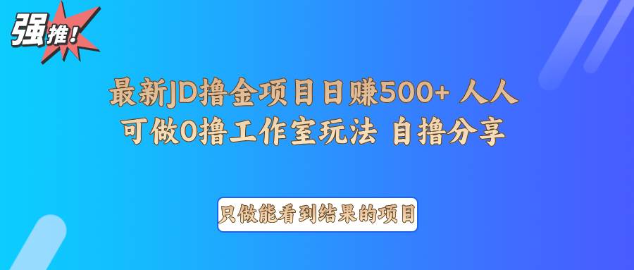 最新项目0撸项目京东掘金单日500＋项目拆解-哔搭谋事网-原创客谋事网