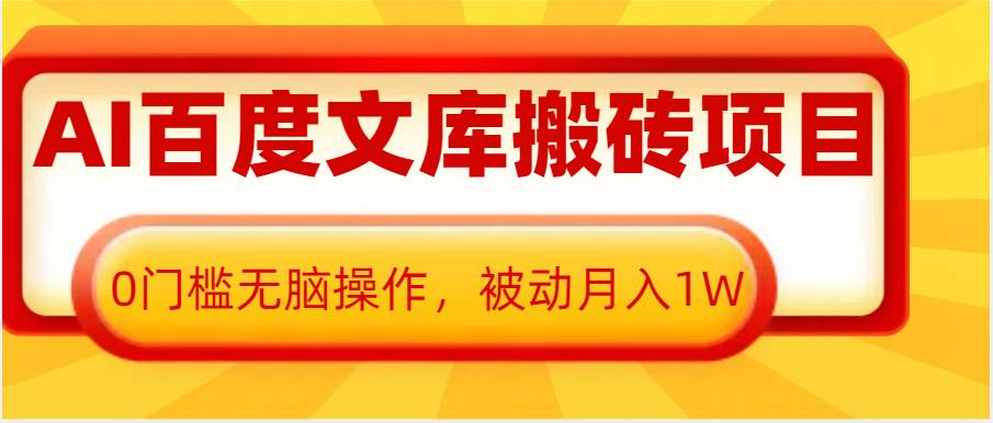 AI百度文库搬砖复制粘贴项目，0门槛无脑操作，被动月入1W+-哔搭谋事网-原创客谋事网