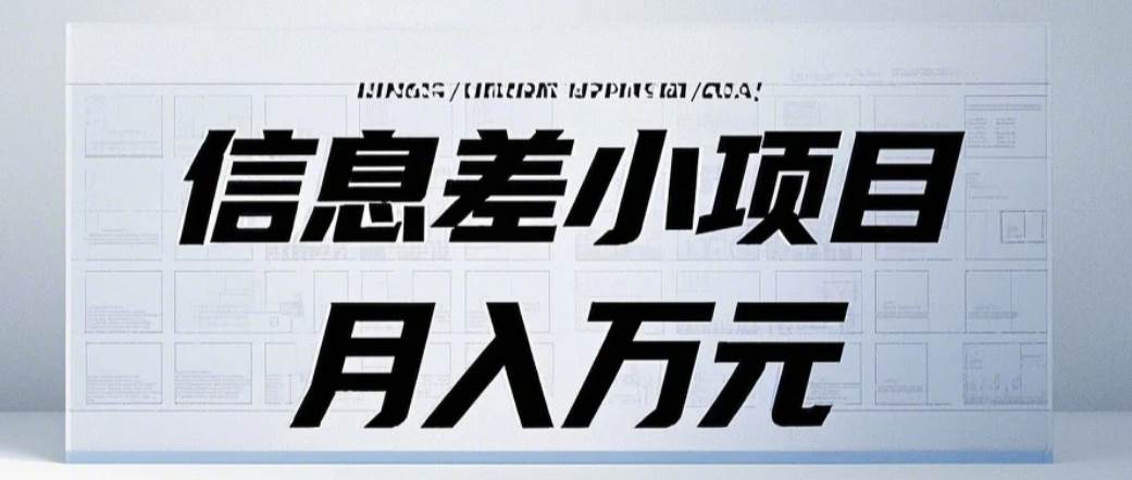 信息差小项目：国内外视频代下载，项目操作简单零成本零门槛月入过万-哔搭谋事网-原创客谋事网