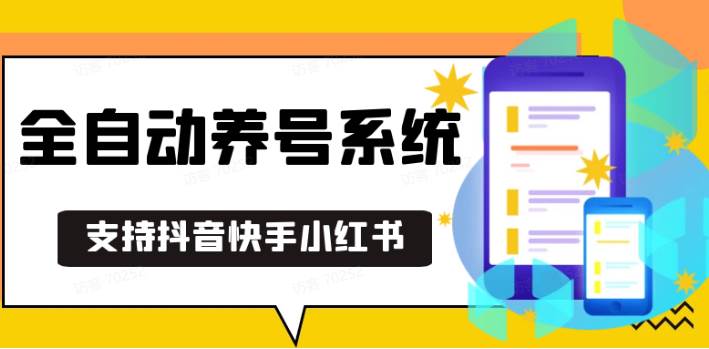 抖音快手小红书养号工具,安卓手机通用不限制数量,截流自热必备养号神器解放双手-哔搭谋事网-原创客谋事网