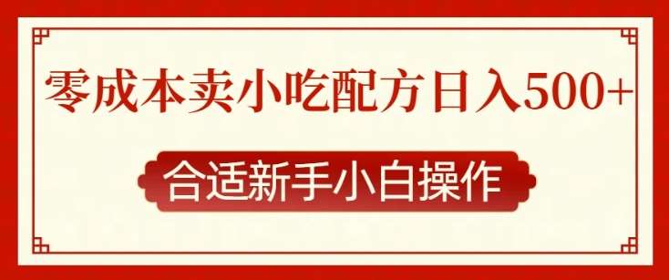 零成本售卖小吃配方，日入多张，适合新手小白操作【揭秘】-哔搭谋事网-原创客谋事网