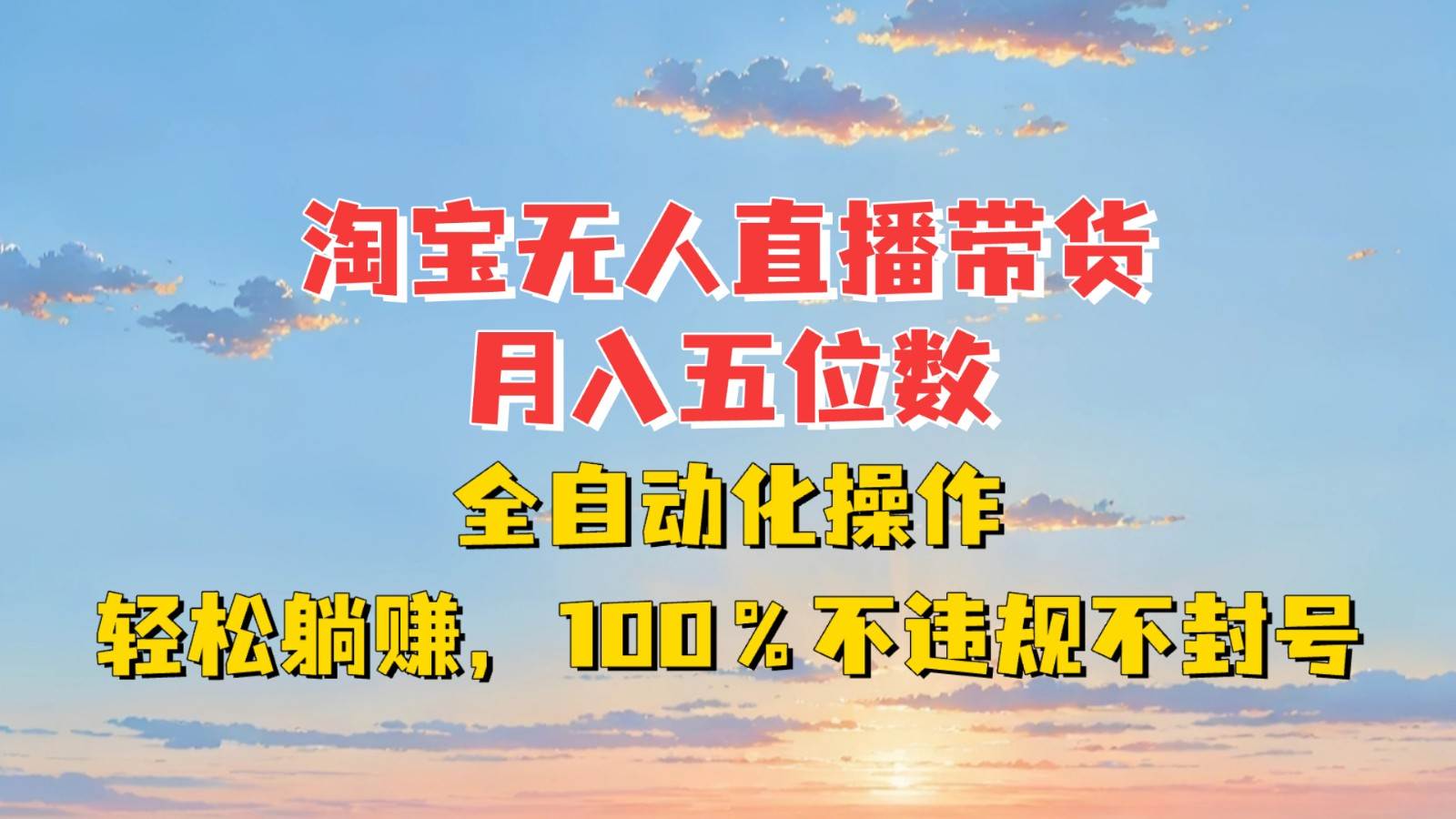 淘宝无人直播带货，月入五位数，全自动化操作，轻松躺赚，100%不违规不封号-哔搭谋事网-原创客谋事网