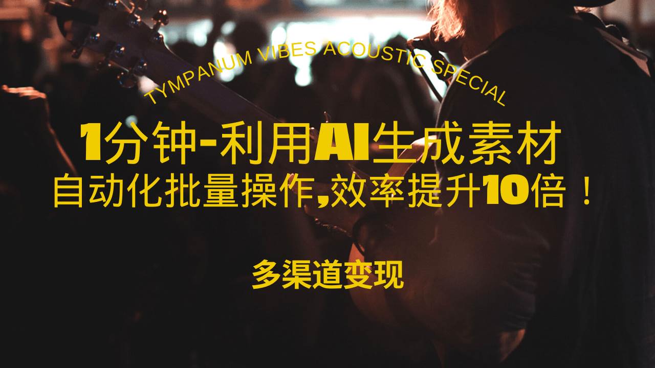 （13630期）1分钟教你利用AI生成10W+美女视频,自动化批量操作,效率提升10倍！-哔搭谋事网-原创客谋事网