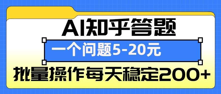 AI知乎答题掘金，一个问题收益5-20元，批量操作每天稳定200+-哔搭谋事网-原创客谋事网