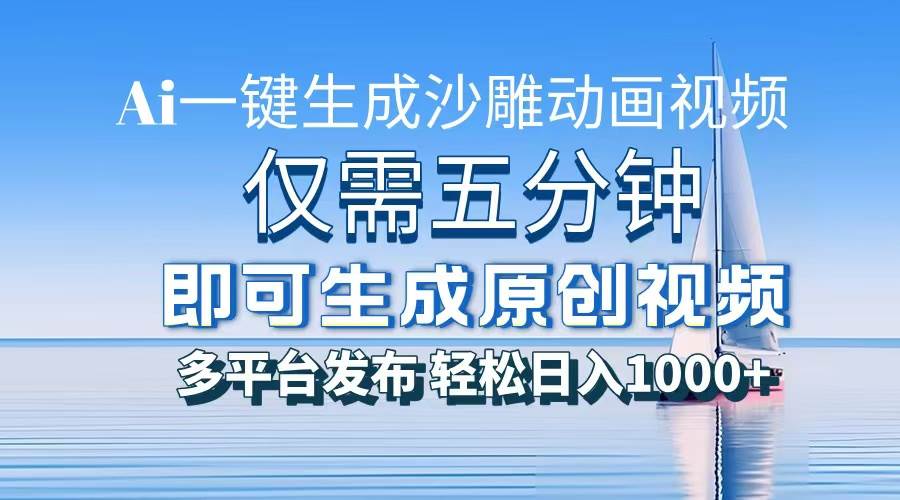 （13533期）一件生成沙雕动画视频，仅需五分钟时间，多平台发布，轻松日入1000+\AI…-哔搭谋事网-原创客谋事网