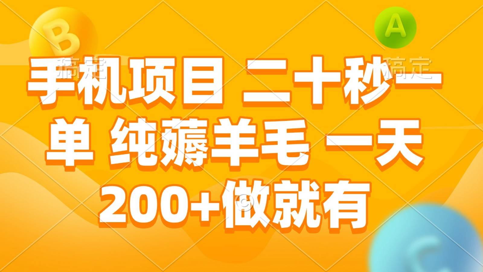 手机项目 二十秒一单 纯薅羊毛 一天200+做就有-哔搭谋事网-原创客谋事网