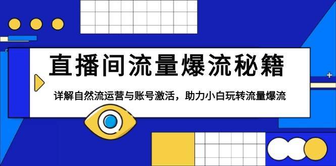 直播间流量爆流秘籍，详解自然流运营与账号激活，助力小白玩转流量爆流-哔搭谋事网-原创客谋事网