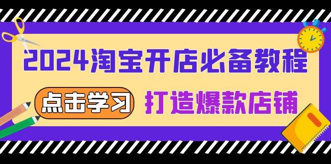 （13576期）2024淘宝开店必备教程，从选趋势词到全店动销，打造爆款店铺-哔搭谋事网-原创客谋事网