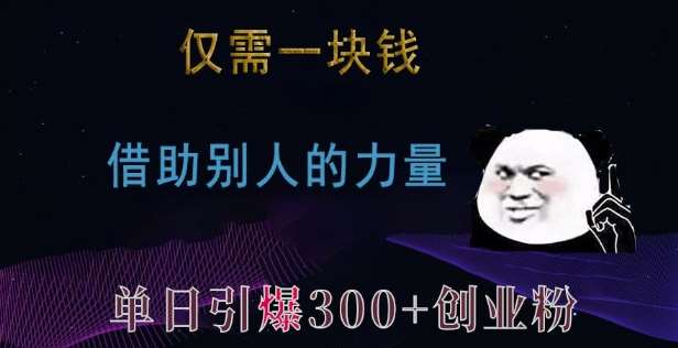 仅需一块钱，借助别人的力量，单日引爆300+创业粉、兼职粉【揭秘】-哔搭谋事网-原创客谋事网