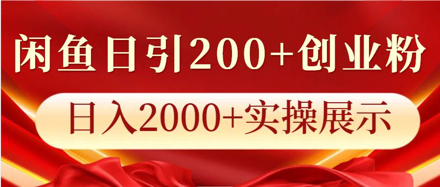 闲鱼日引200+创业粉，日入2000+实操展示-哔搭谋事网-原创客谋事网