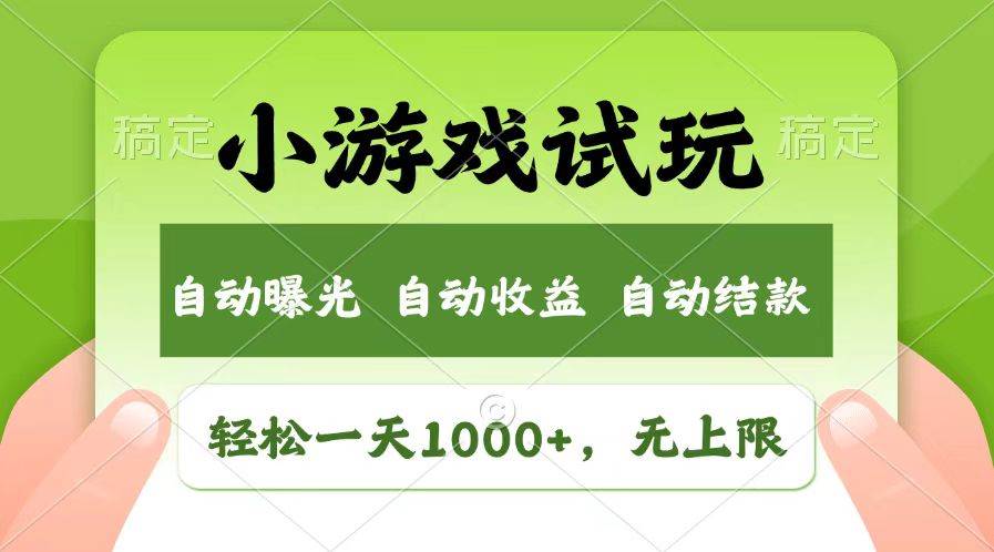 （13758期）轻松日入1000+，小游戏试玩，收益无上限，全新市场！-哔搭谋事网-原创客谋事网