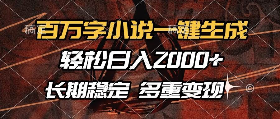 （13737期）百万字小说一键生成，轻松日入2000+，长期稳定可做，多种变现方式-哔搭谋事网-原创客谋事网