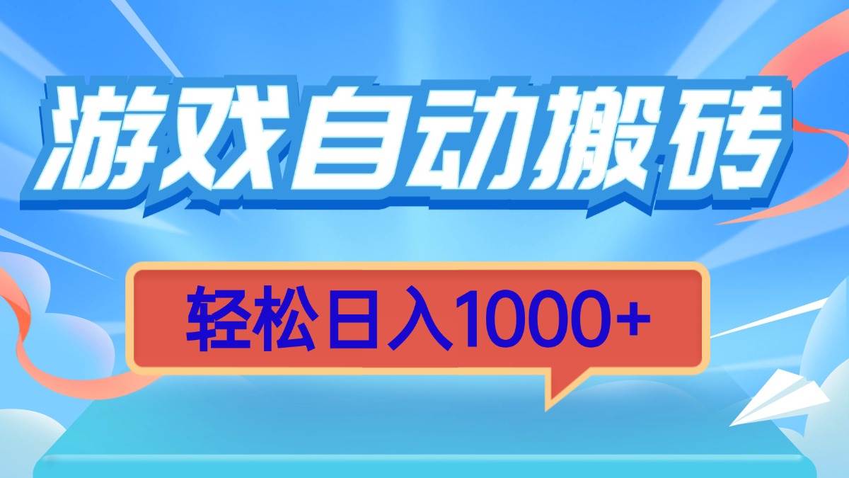 （13722期）游戏自动搬砖，轻松日入1000+ 简单无脑有手就行-哔搭谋事网-原创客谋事网