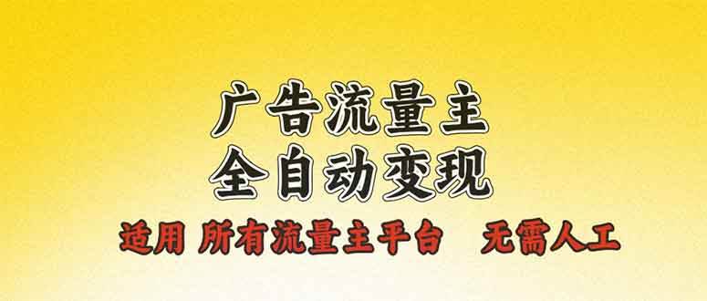 （13875期）广告流量主全自动变现，适用所有流量主平台，无需人工，单机日入500+-哔搭谋事网-原创客谋事网