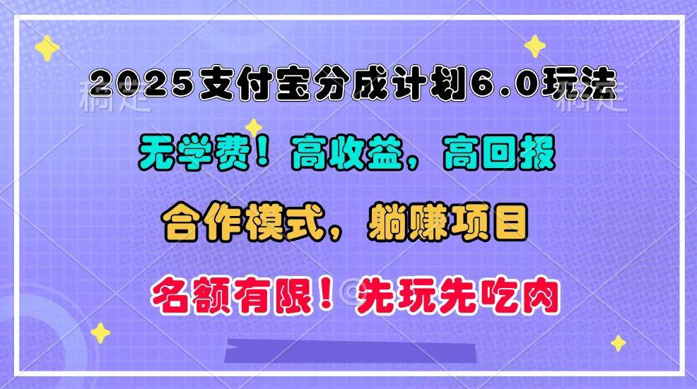 2025支付宝分成计划6.0玩法，合作模式，靠管道收益实现躺赚！-哔搭谋事网-原创客谋事网