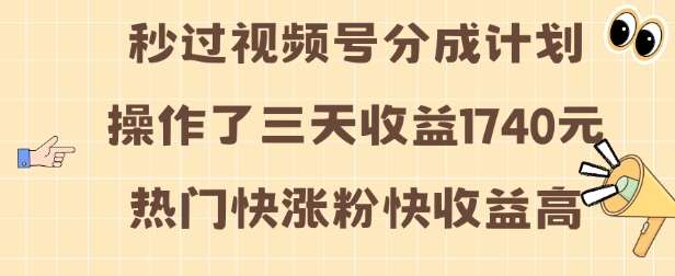 视频号分成计划操作了三天收益1740元 这类视频很好做，热门快涨粉快收益高【揭秘】-哔搭谋事网-原创客谋事网