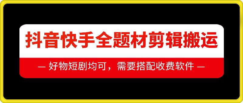 抖音快手全题材剪辑搬运技术，适合好物、短剧等-哔搭谋事网-原创客谋事网