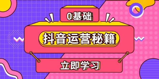 （13589期）抖音运营秘籍，内容定位，打造个人IP，提升变现能力, 助力账号成长-哔搭谋事网-原创客谋事网