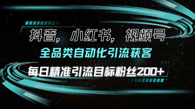 （13876期）抖音小红书视频号全品类自动化引流获客，每日精准引流目标粉丝200+-哔搭谋事网-原创客谋事网