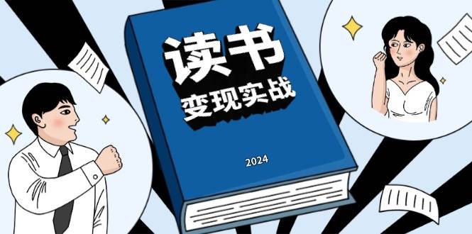 （13608期）读书赚钱实战营，从0到1边读书边赚钱，实现年入百万梦想,写作变现-哔搭谋事网-原创客谋事网