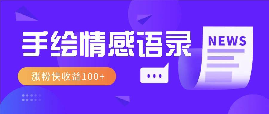 视频号手绘情感语录赛道玩法，操作简单粗暴涨粉快，收益100+-哔搭谋事网-原创客谋事网