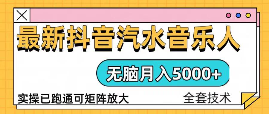 （13753期）抖音汽水音乐人计划无脑月入5000+操作简单实操已落地-哔搭谋事网-原创客谋事网