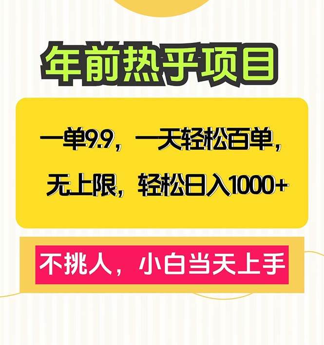 （13795期）一单9.9，一天百单无上限，不挑人，小白当天上手，轻松日入1000+-哔搭谋事网-原创客谋事网