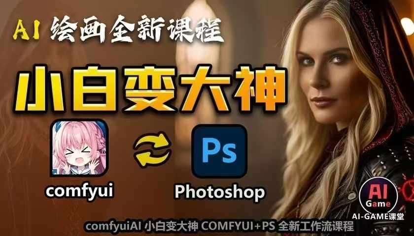 AI绘画全新课程，AI小白变大神COMFYUI+PS全新工作流课程，学会能创作无限可能-哔搭谋事网-原创客谋事网