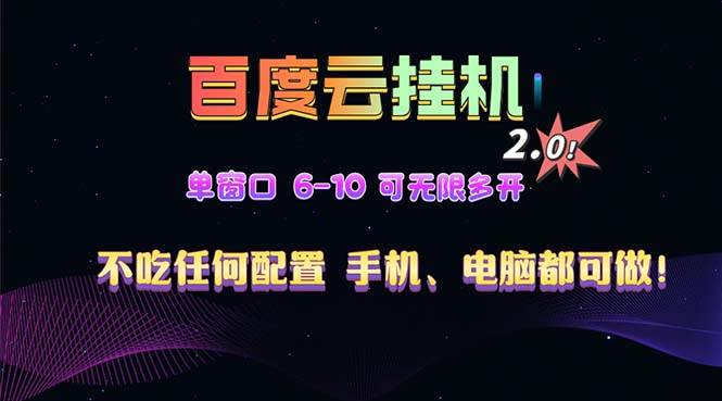 （13553期）百度云机2.0最新玩法，单机日收入500+，小白也可轻松上手！！！-哔搭谋事网-原创客谋事网