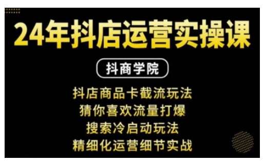 抖音小店运营实操课：抖店商品卡截流玩法，猜你喜欢流量打爆，搜索冷启动玩法，精细化运营细节实战-哔搭谋事网-原创客谋事网