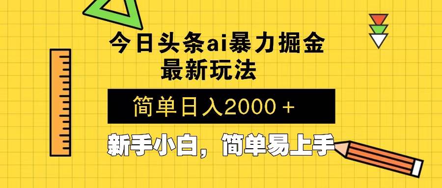 （13797期）今日头条最新暴利掘金玩法 Al辅助，当天起号，轻松矩阵 第二天见收益，…-哔搭谋事网-原创客谋事网